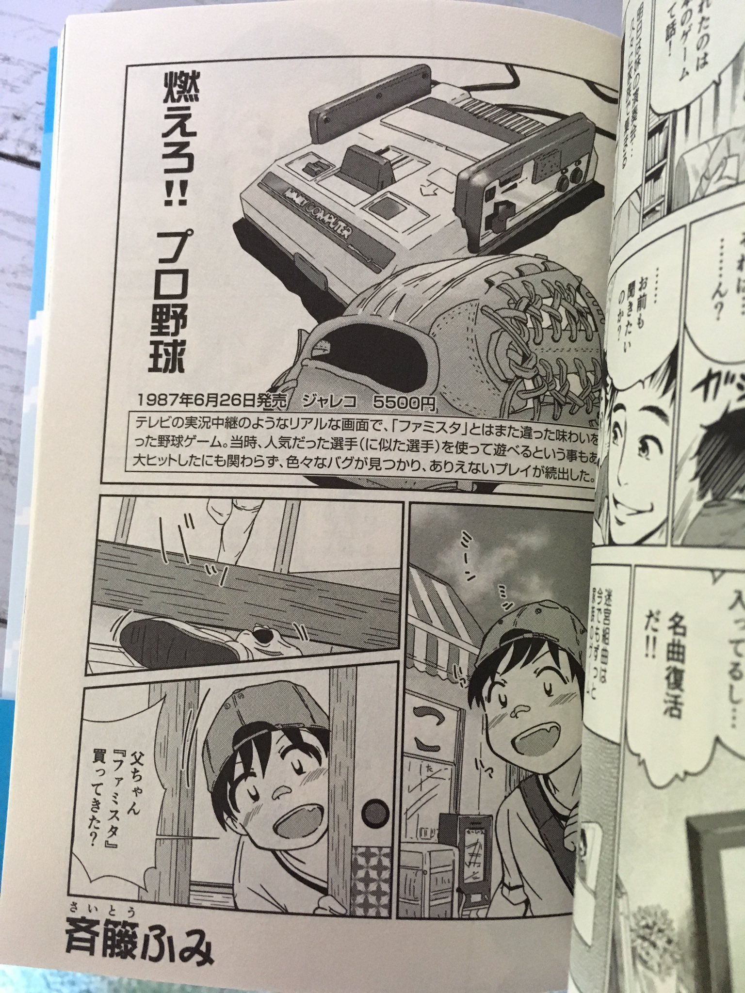染マル さいとう二三 懐かしファミコン物語2が単行本になって9月11日に発売になります アンソロジー形式で自分は燃えろ プロ野球が掲載されています書店などで見かけましたら是非 またrtも良ければお願致します T Co Dio55c8ocs