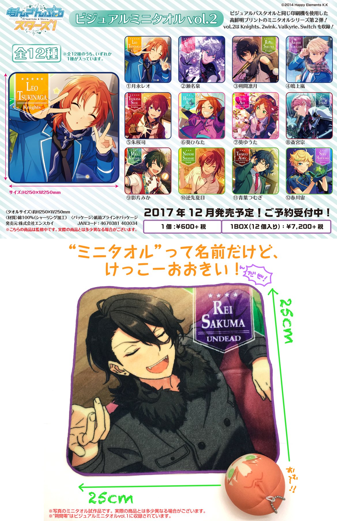 あんスタビジュアルミニタオル 鋭き