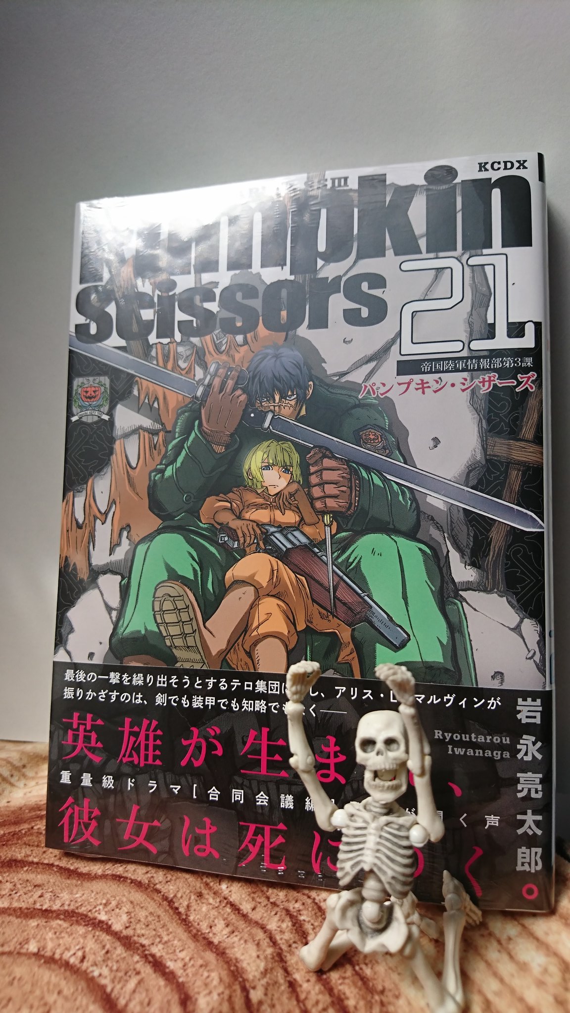 すいすいヽ ﾉ あかん パンプキンシザーズ21巻発売してた 即決購入 そして給料日まであと３日 残金0円 うまい棒12本 あぁぁぁぁぁぁーーーーー Poseskeleton ポーズスケルトン パンプキンシザーズ T Co D32mldr1ud Twitter