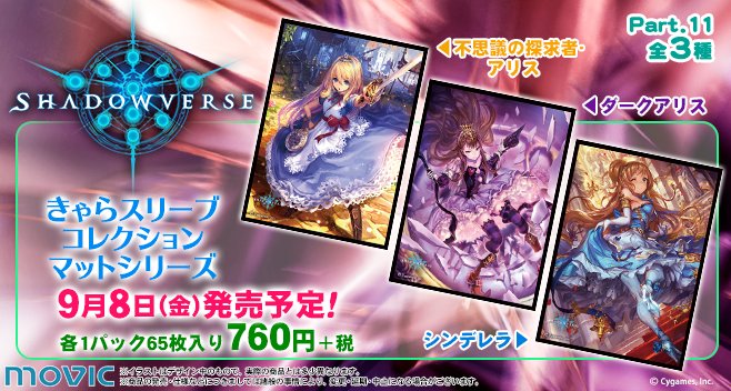 ムービックの中の人 على تويتر 本日発売 きゃらスリーブコレクションマットシリーズ Shadowverse Part 11全3種 9 8 金 発売です T Co Sn14rbzcdd シャドウバース ムービックの中の人 على تويتر 本日発売 きゃらスリーブコレクションマットシリーズ Shadowverse Part 11全3種 9 8 金 発売です T Co Sn14rbzcdd シャドウバース