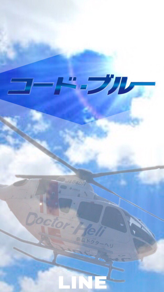 山p専用垢 در توییتر こういうlineの着せ替え作ってくれないかなぁ 逃げるは恥だが役に立つはあったから売れると思うんだけどなぁ あったら買う人rt コードブルー3rd コードブルー3 コードブルー コードブルー好きな人rt Line コードブルー好きな人と繋がり