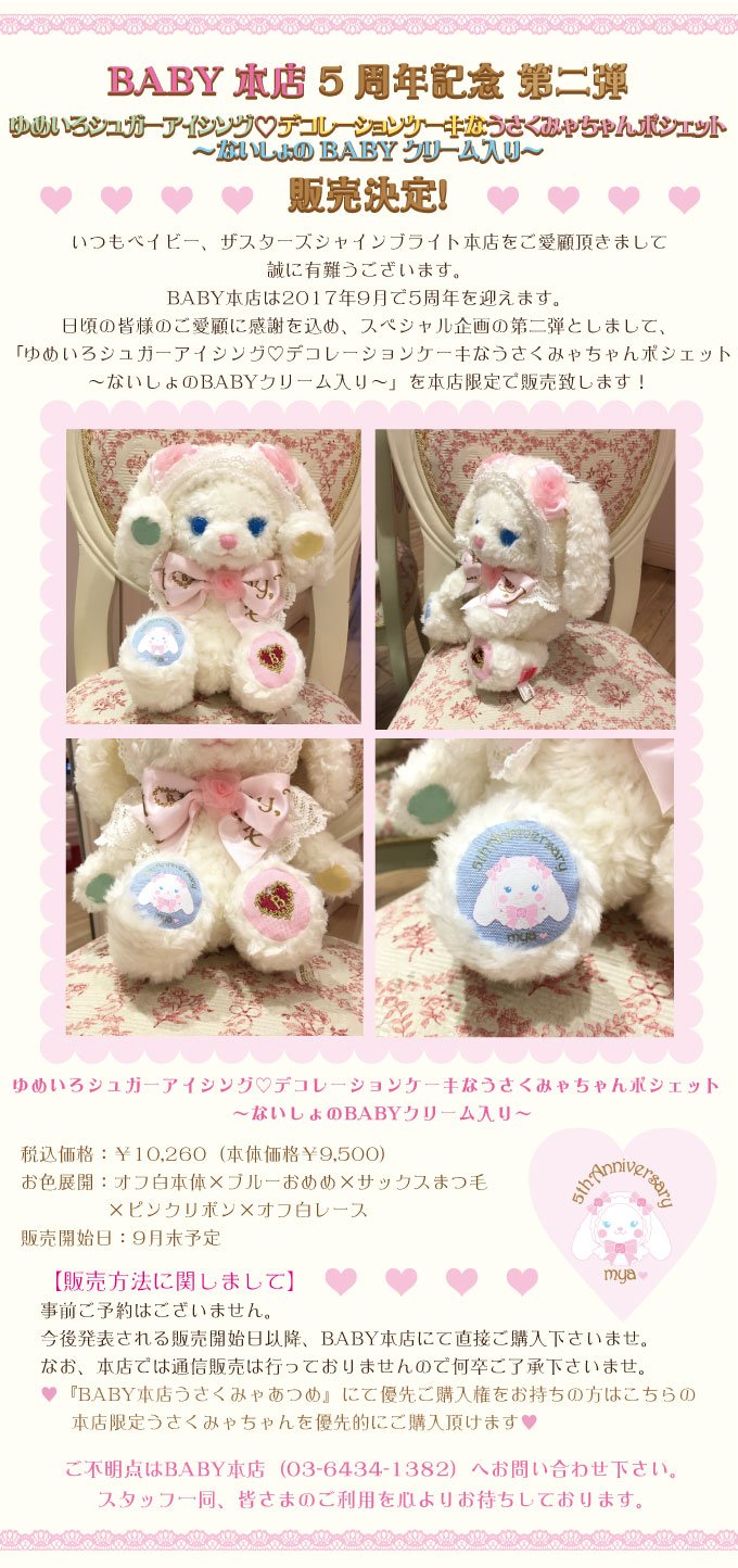 baby原宿店 八周年限定うさくみゃポシェット
