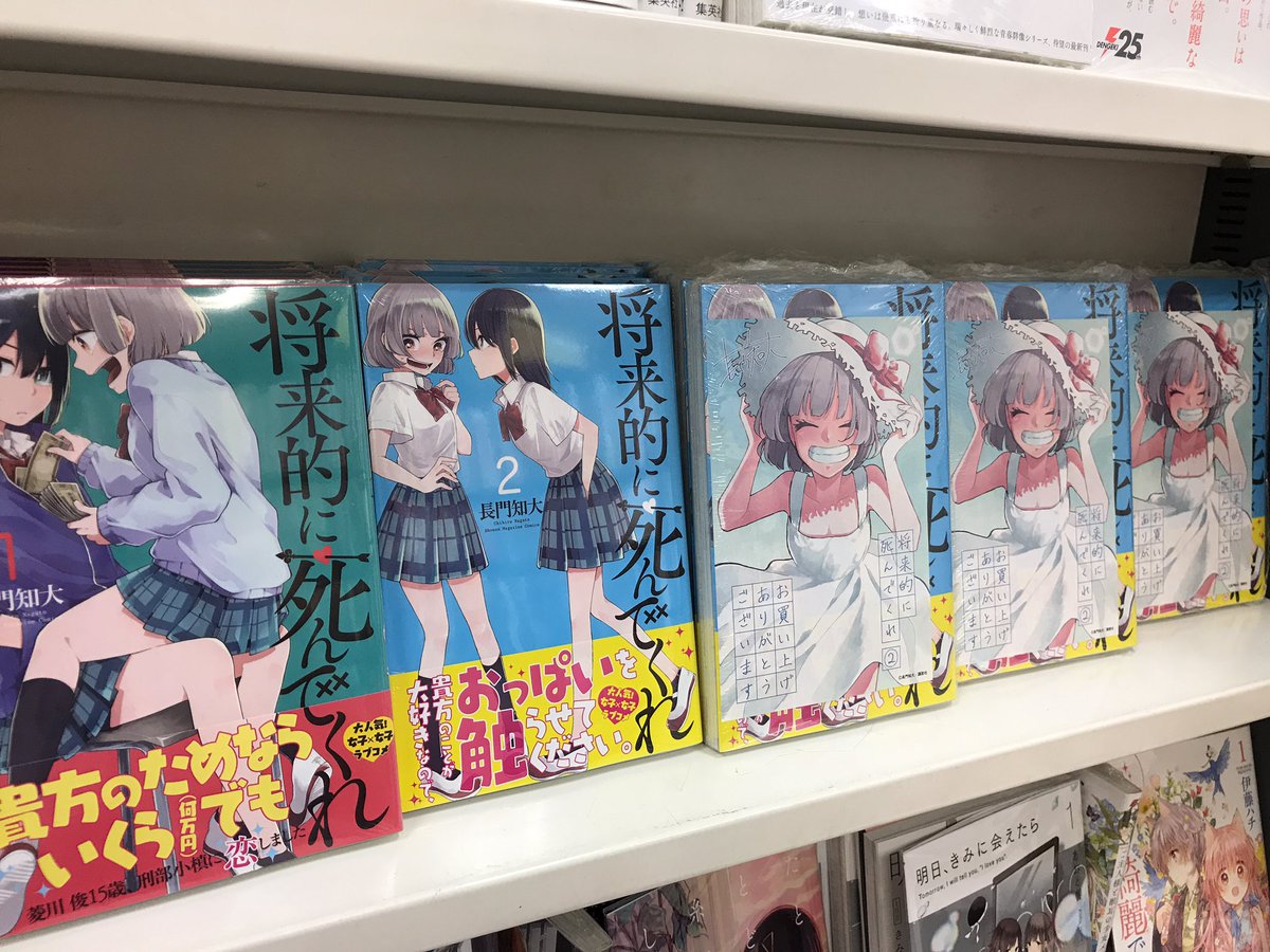 Uzivatel 書泉百合部 Na Twitteru ブックタワー 長門知大先生による話題のお金積む系百合 将来的に死んでくれ 2巻発売しました ノリノリの帯が最高ですね 菱川ちゃんの夏らしい特典ペーパーは無くなり次第配布終了となりますので何卒ご容赦ください 榊原