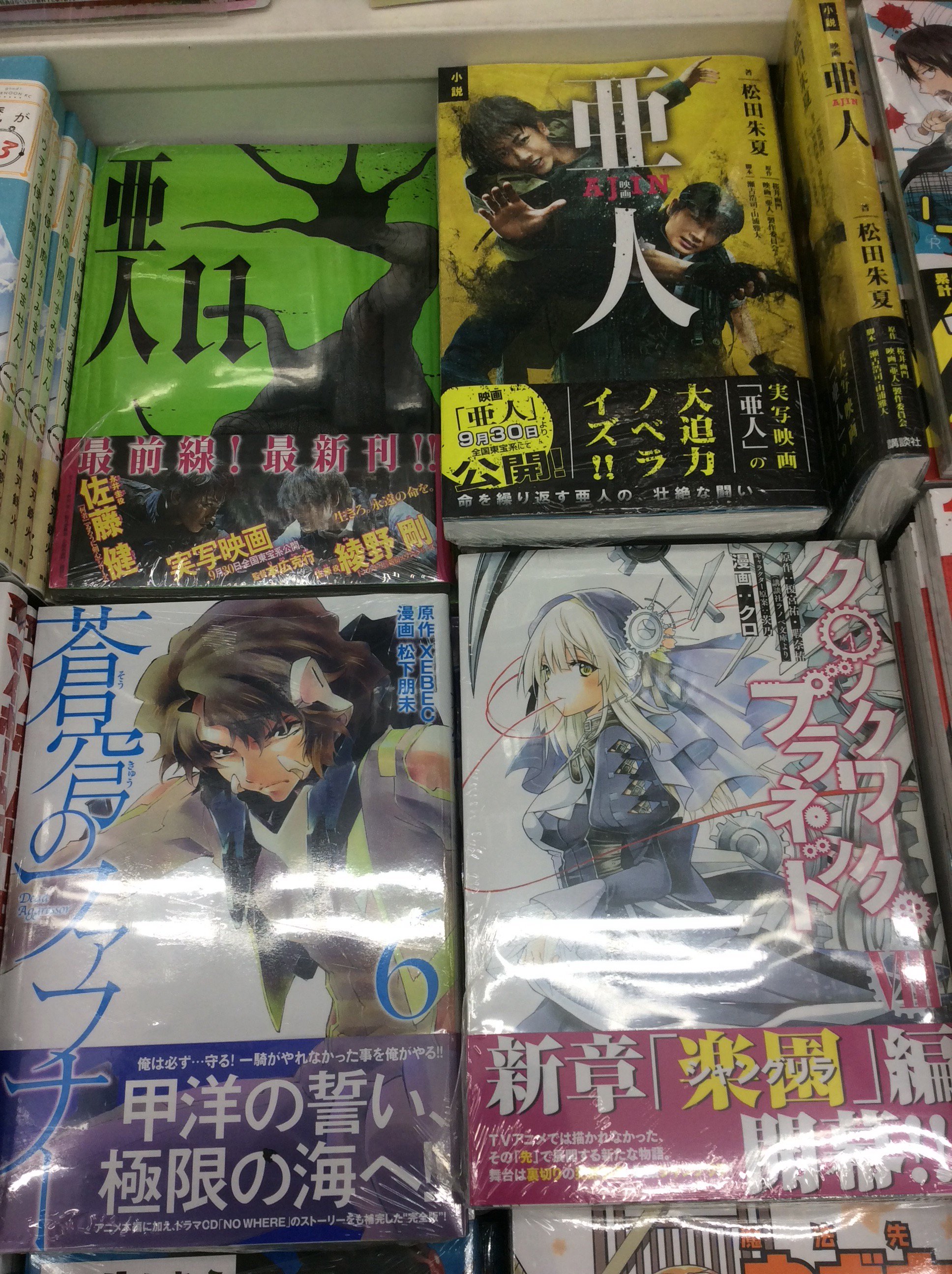 Twitter 上的 アニメイト秋葉原本館 新刊情報 本日も新刊盛りだくさんだお 蒼穹のファフナー 6 クロックワークプラネット 8 亜人 11 小説 映画 亜人 など 大注目の最新刊が大量入荷です ぜひお早めにご利用ください T Co Yw2uyye2su Twitter
