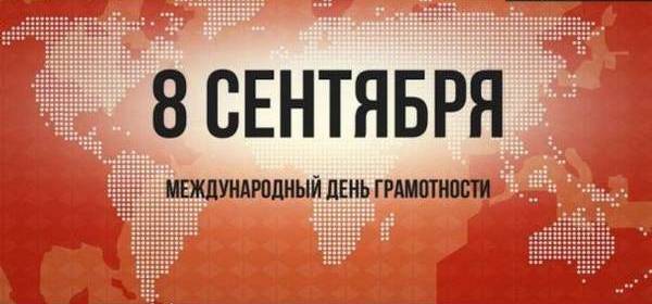 8 сентября - Международный день грамотности guoedu.ru/news/detail/67…