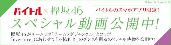 バイトル スペシャル動画解禁 欅坂46 と チームラボ がコラボしたcmの スペシャル動画をバイトルアプリ限定で公開したよっ バイトルアプリをダウンロードしてチェックしてね T Co T3kwrf4pix バイトル スペシャル動画解禁 欅坂46 と チームラボ がコラボしたcmの スペシャル動画をバイトルアプリ限定で公開したよっ バイトルアプリをダウンロードしてチェックしてね T Co T3kwrf4pix