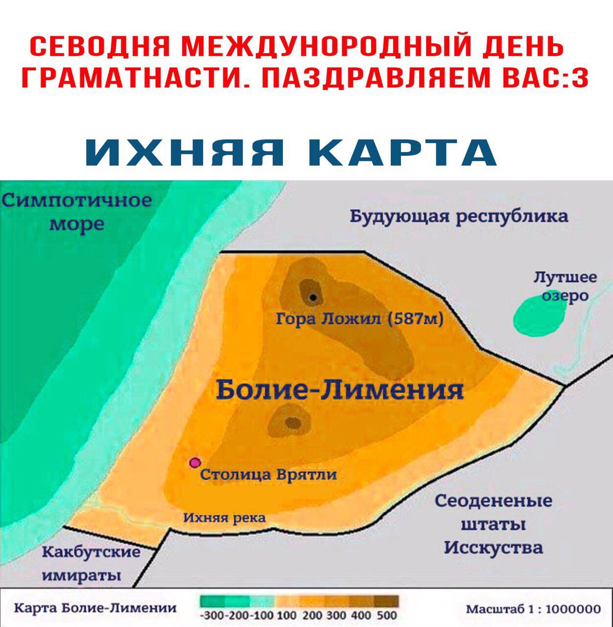 Симпатично или симпотично как правильно. Болия Лимения. Более Лимения карта. Ихняя карта. Ихняя Страна.