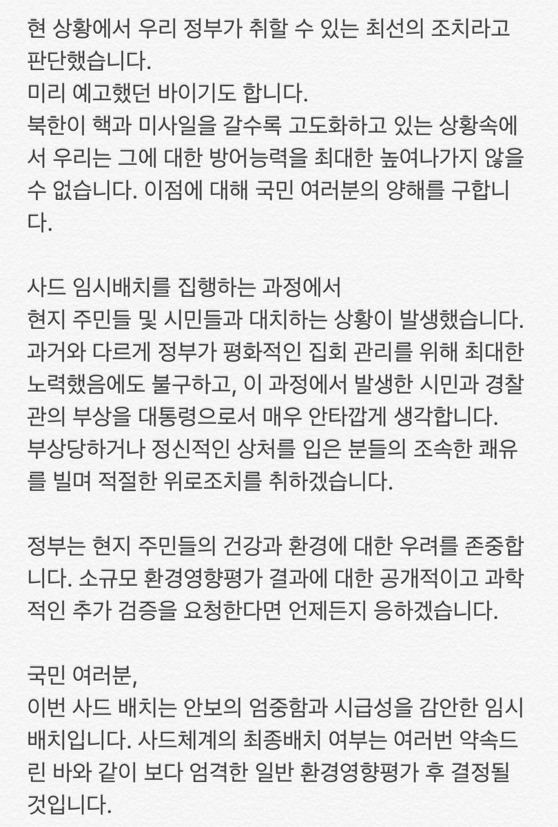 moonriver365's tweet image. 존경하는 국민 여러분,
정부는 경북 성주에 사드체계 잔여발사대를 
임시 배치하였습니다.
그간 우리 정부는 북한의 추가적인 도발을 막고 비핵화 대화의 조건을 만들어가기 위해 다양한 노력을 전개해 왔습니다.