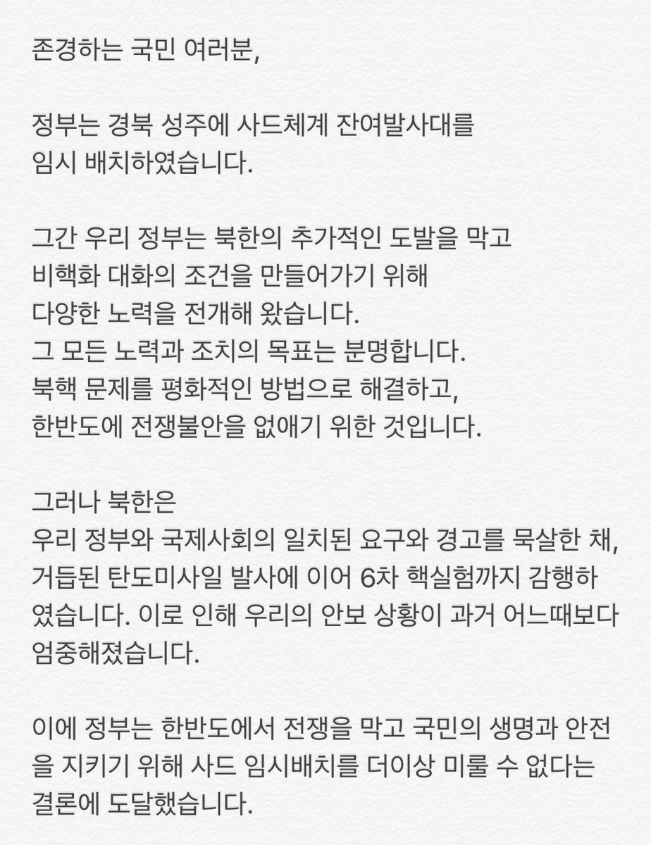 moonriver365's tweet image. 존경하는 국민 여러분,
정부는 경북 성주에 사드체계 잔여발사대를 
임시 배치하였습니다.
그간 우리 정부는 북한의 추가적인 도발을 막고 비핵화 대화의 조건을 만들어가기 위해 다양한 노력을 전개해 왔습니다.