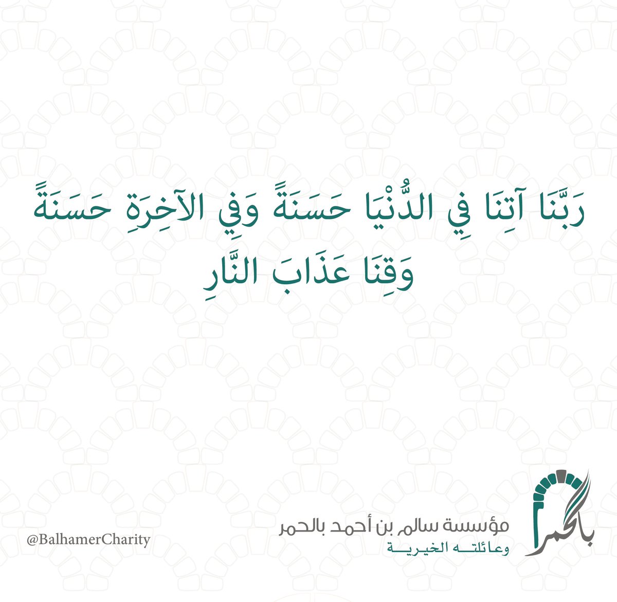 رَبَّنَا آتِنَا فِي الدُّنْيَا حَسَنَةً وَفِي الآخِرَةِ حَسَنَةً ،
وَقِنَا عَذَابَ النَّارِ..
#ساعة_استجابة
#سورة_الكهف #الجمعة #يوم_الجمعة.