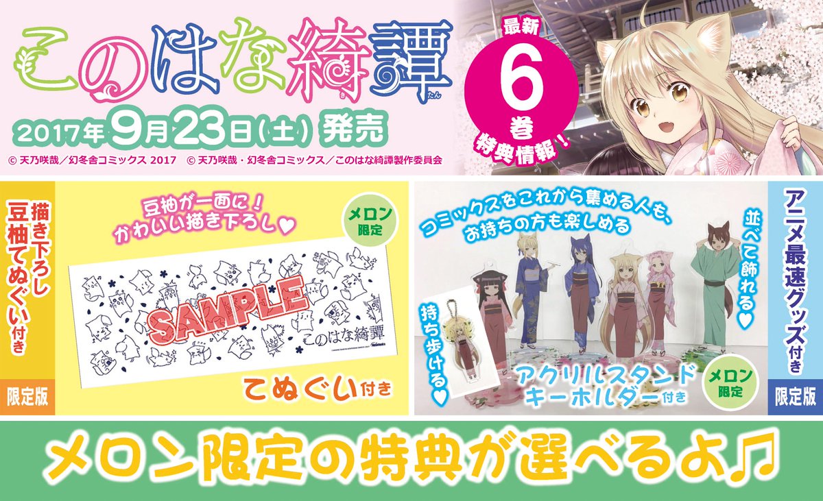 本日解禁】「このはな綺譚」アニメ化記念☆特別メロン限定版が9/23に 