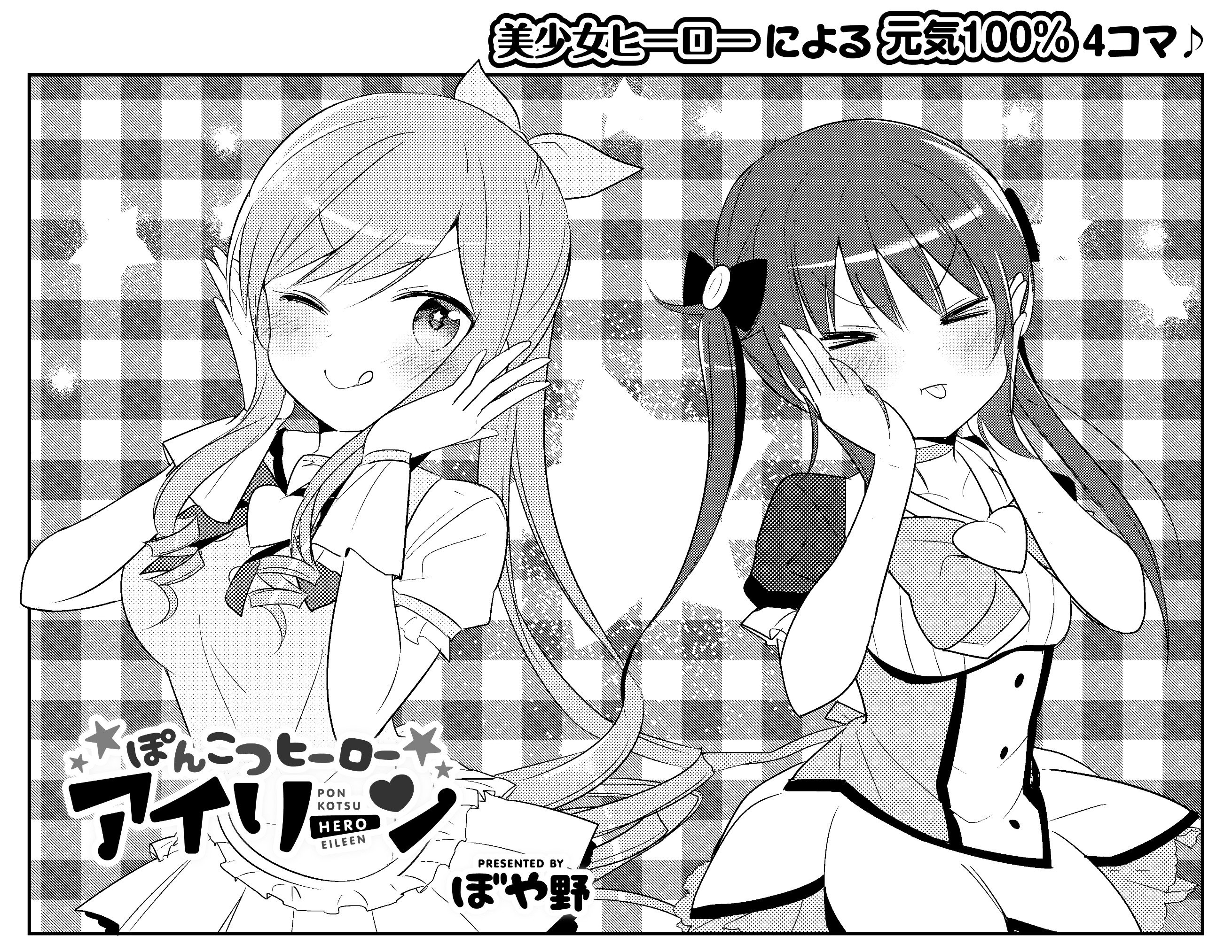 まんがタイムきらら編集部 本日発売まんがタイムきらら10月号掲載 ぼや野先生 ぽんこつヒーローアイリーン メイド喫茶の元バイト仲間 ジュンが登場 アイリーンとラブリーメロンに会いに来たみたいだけど 何用で Mt Kirara T Co