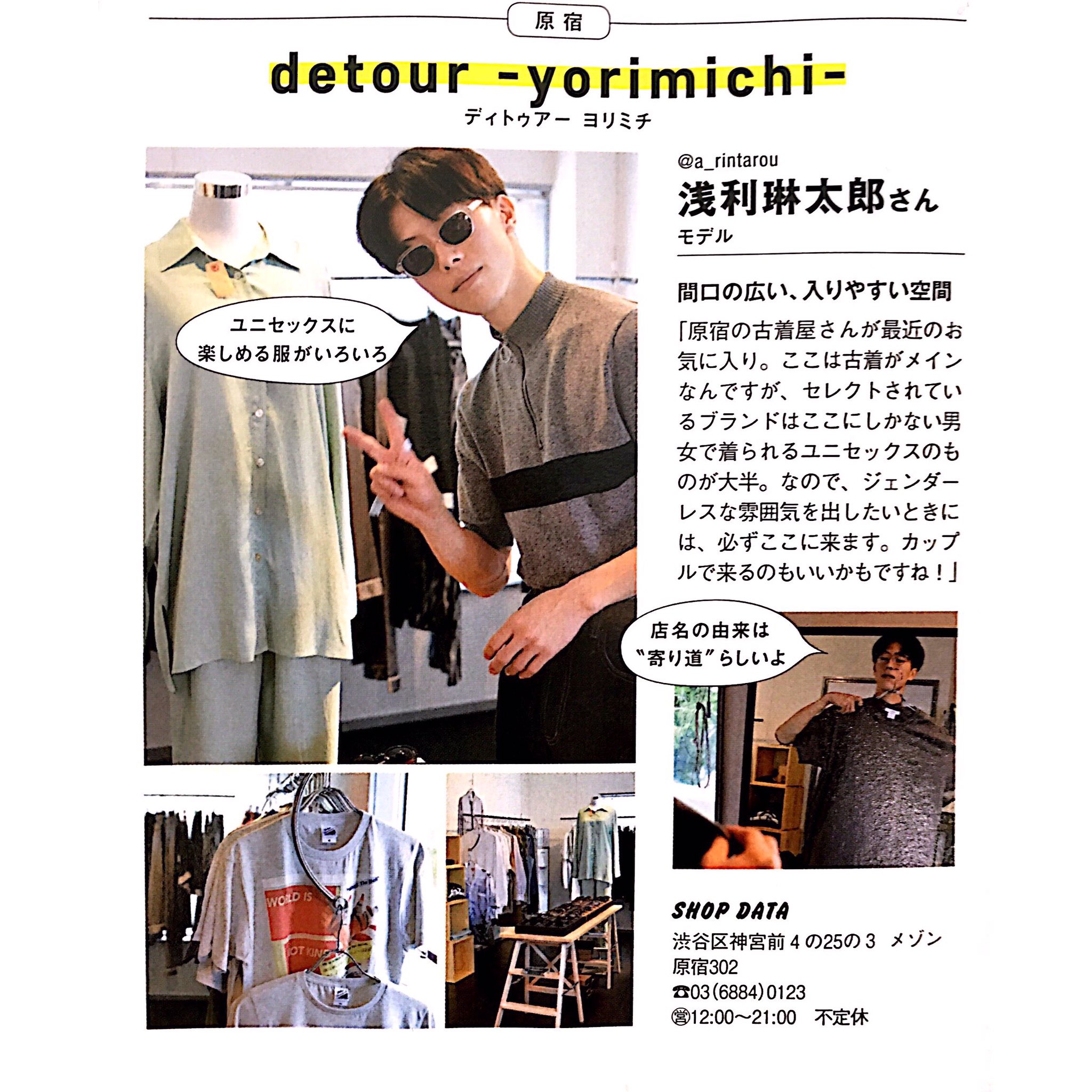 Detour 本日発売のmen S Non Noに Mnfcの浅利琳太郎くんにお店を紹介していただけました まさかメンノンに載れるとは思ってもいませんでしたが沢山の方に目を通して頂けたら嬉しい限りです 琳太郎くんは他のページにも素敵に載っておりますので是非 Detour 本日発売のmen S Non Noに Mnfcの浅利琳太郎くんにお店を紹介していただけました まさかメンノンに載れるとは思ってもいませんでしたが沢山の方に目を通して頂けたら嬉しい限りです 琳太郎くんは他のページにも素敵に載っておりますので是非