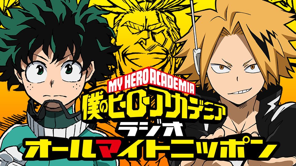 ヒロアカラジオ「オールマイトニッポン」最新回がアップされました