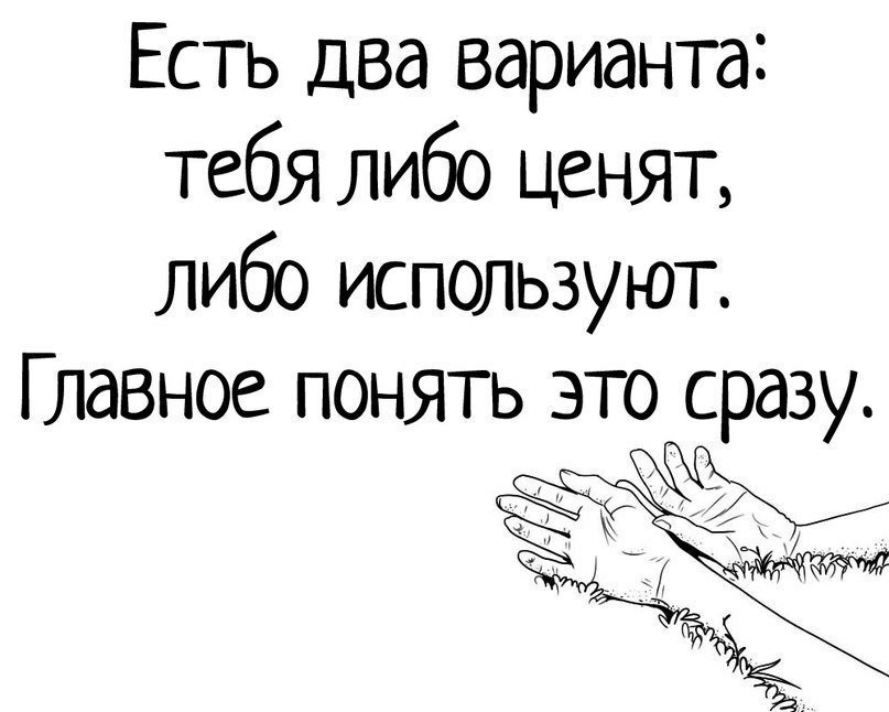 Как использовать либо. Когда тебя используют. либо тебя ценят. тебя либо ценят либо используют. когда тебя используют цитаты.