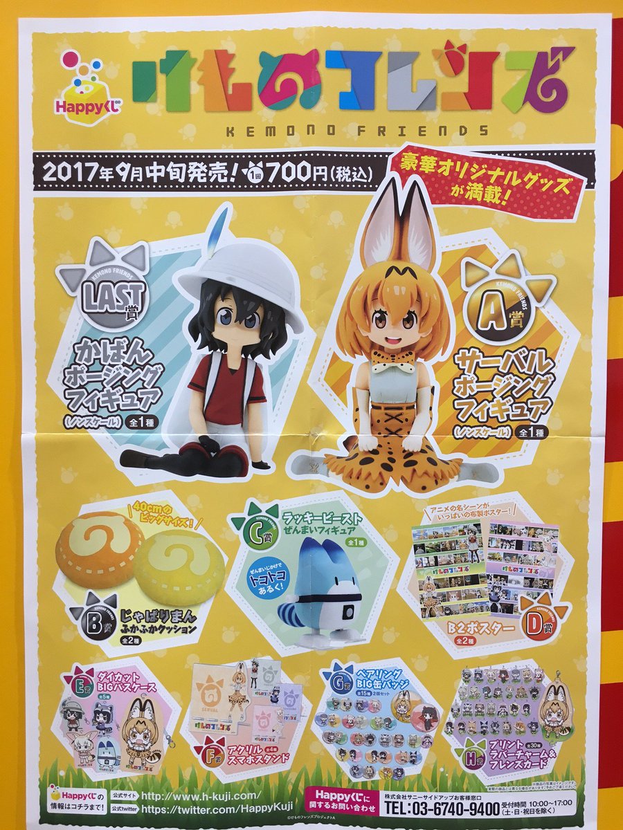 Towermini ダイバーシティ東京プラザ店 On Twitter Happyくじ Happyくじ けものフレンズ 9 16 土 入荷予定 ラスト賞はなんと かばんちゃんのポージングフィギュア かわいい 可愛すぎる お楽しみに けものフレンズ けもフレ