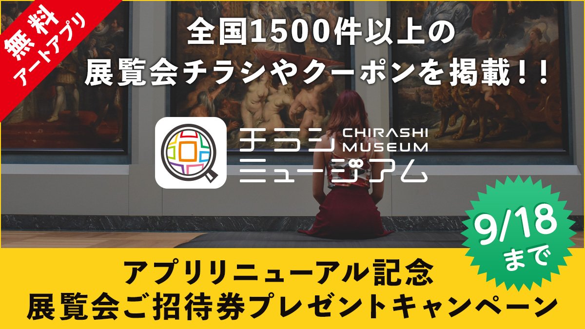 イープラス リニューアル記念 抽選で展覧会ご招待 展覧会 美術館をお探しならチラシミュージアム 全国の展覧会チラシを網羅した無料アートアプリ 今なら抽選で展覧会ご招待キャンペーン実施中 ダウンロード 無料 はこちら T Co
