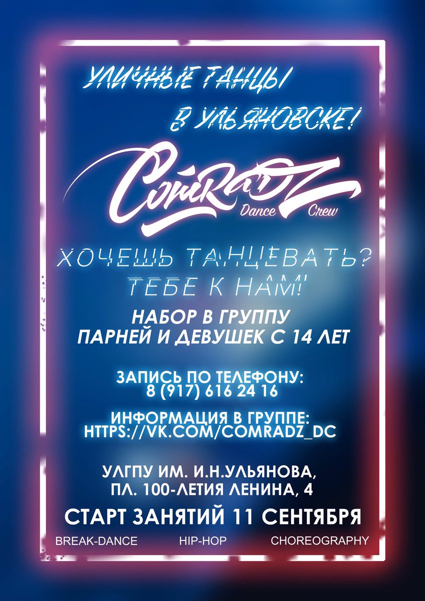Уличные танцы в Ульяновске! Танцевальный коллектив при #ulspu приглашает всех желающих от 14 лет! Подробнее: vk.com/comradz_dc