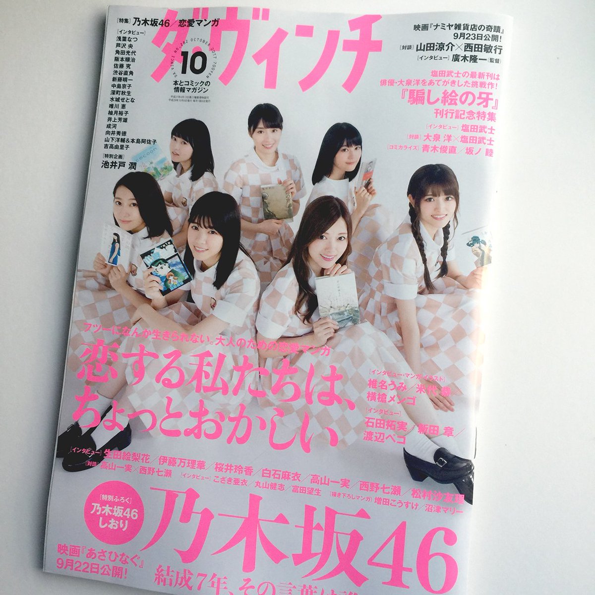 発売中のダ・ヴィンチ10月号で、乃木坂46の西野七瀬さんが高山一実さんへのお薦めマンガの１つとして『うちのクラスの女子がヤバい』を上げてくださっています。西野さんのオススメポイントも高山さんの反応も新鮮で、とてもうれしいです。 