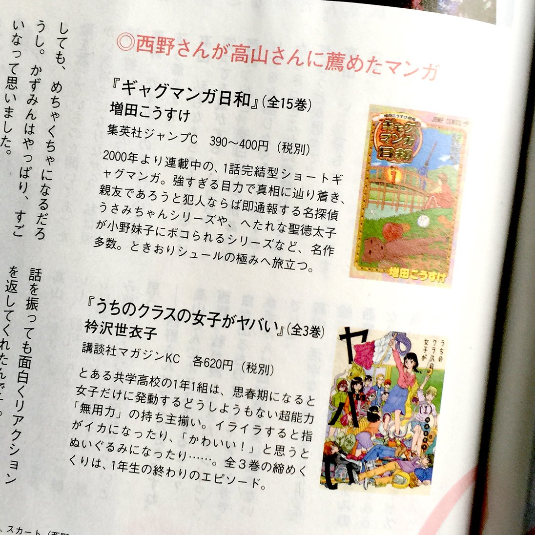 発売中のダ・ヴィンチ10月号で、乃木坂46の西野七瀬さんが高山一実さんへのお薦めマンガの１つとして『うちのクラスの女子がヤバい』を上げてくださっています。西野さんのオススメポイントも高山さんの反応も新鮮で、とてもうれしいです。 