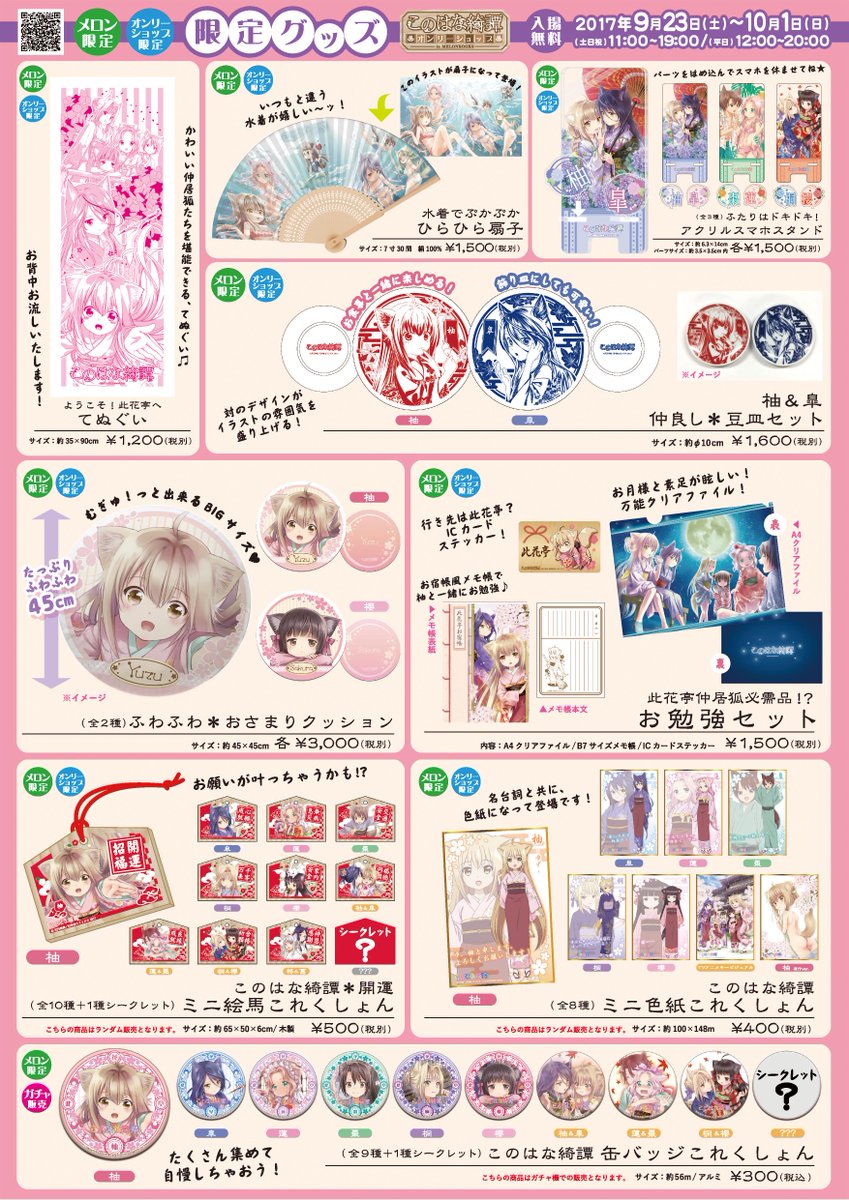 グッズ公開】9/23開催！このはな綺譚オンリーショップのメロン限定グッ