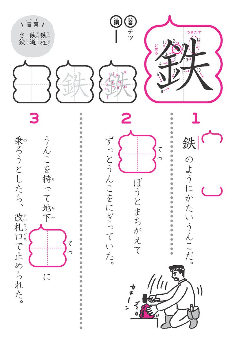 うんこ先生 公式 Sur Twitter 鉄 小学3年生 1 鉄のようにかたいうんこだ 2 鉄ぼうとまちがえてずっとうんこをにぎっていた 3 うんこを持って地下鉄に乗ろうとしたら 改札口で止められた うんこ漢字 うんこ漢字ドリル