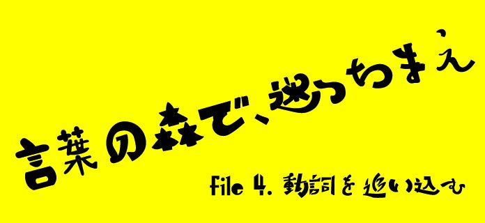 info_circus's tweet photo. 言葉の森で、迷っちまえ  file. 4「動詞を追い込む」 https://t.co/lKLMXNnfc7 https://t.co/khWOKycSnW