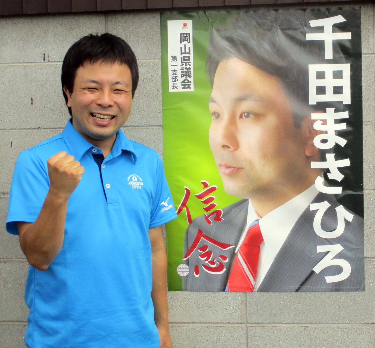 千田昌寛 せんだまさひろ Sur Twitter 今日もポスター貼り 数か所 新規で千田ポスター単独設置 皆様 ご協力を誠にありがとうございます 倉敷 早島町 岡山市 総社市の皆様 壁やフェンス 空き地や田んぼで 千田のポスターを貼っても良い方いらっしゃい 千田昌寛 せんだまさひろ Sur Twitter 今日もポスター貼り 数か所 新規で千田ポスター単独設置 皆様 ご協力を誠にありがとうございます 倉敷 早島町 岡山市 総社市の皆様 壁やフェンス 空き地や田んぼで 千田のポスターを貼っても良い方いらっしゃい