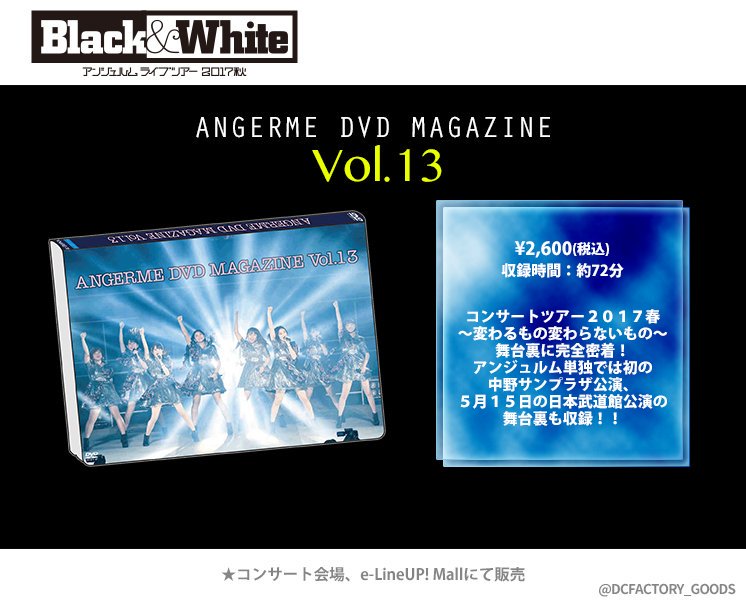 グッズ情報！】アンジュルム新作DVDマガジン、Vol.13！神々しい