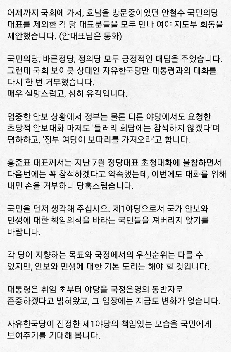 자유한국당만 대통령과의 대화를 다시한번 거부했습니다. 엄중한 안보상황에서 초당적 안보대화를 위해 내민 손마저도 거부하니 당혹스럽습니다.
국민을 먼저 생각해 주십시오.
자유한국당이 진정한 제1야당의 책임있는 모습을 국민에게 보여주기를 기대해 봅니다.