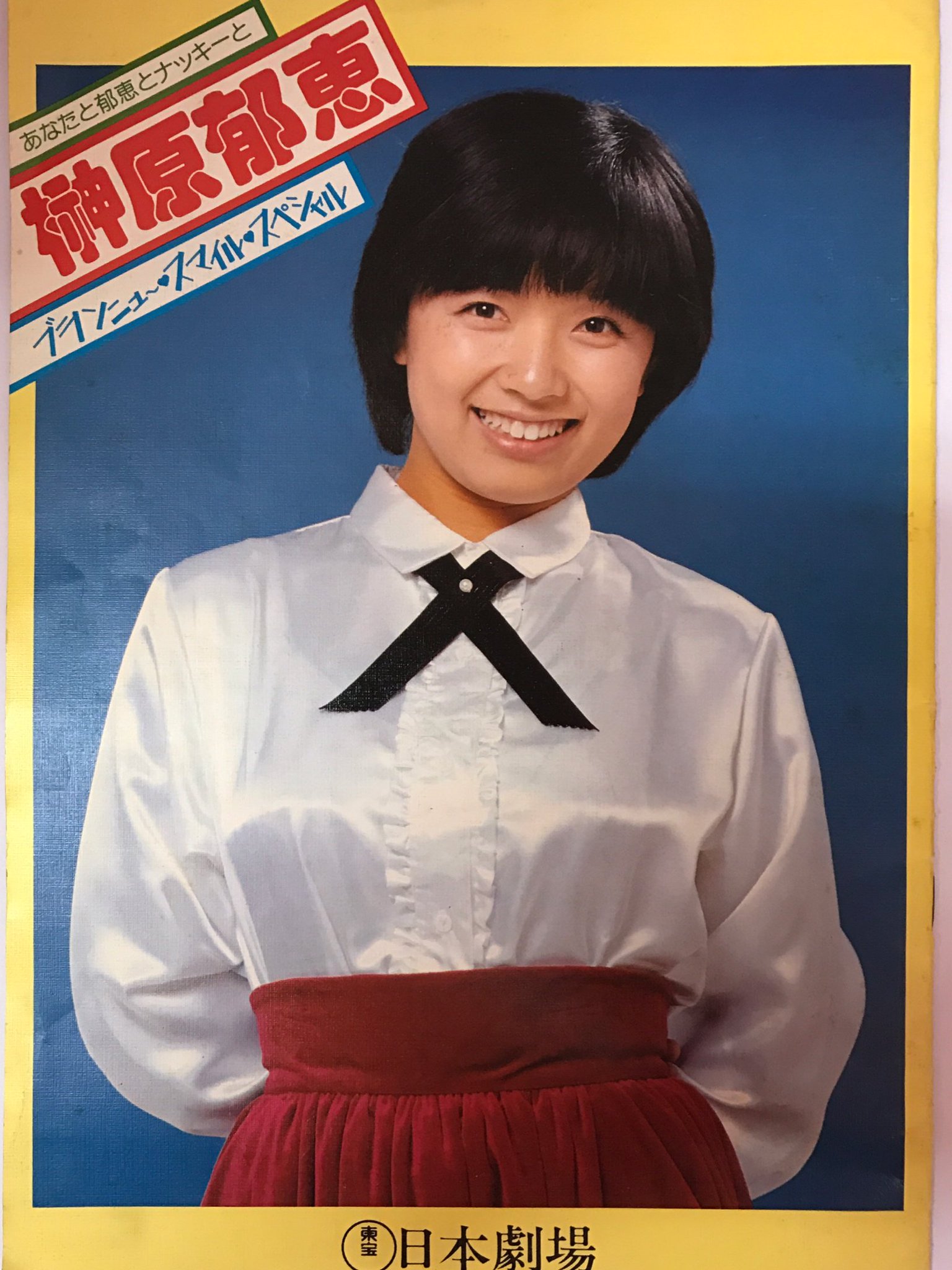 文献書院 ブンケンロックサイド على تويتر 榊原郁恵 ブランニュースマイル スペシャル 79 ビッグ サマーコンサート 日本劇場 サイズパンフレット入荷しました T Co Vumobmlr こちらからご購入になれます 文献書院 ブンケンロックサイドにて出品中