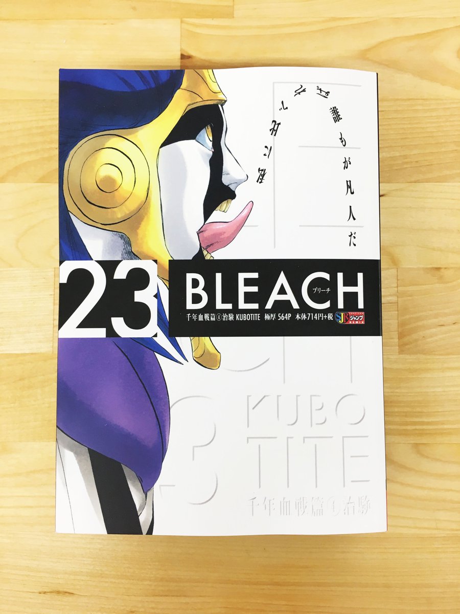 株式会社y S リミックス版 Bleach の第23巻が本日発売です ここまでのレイアウトができるのは マユリだけです いよいよブリーチもあと少しです コンビニで是非チェックしてくださいね Bleach ブリーチ