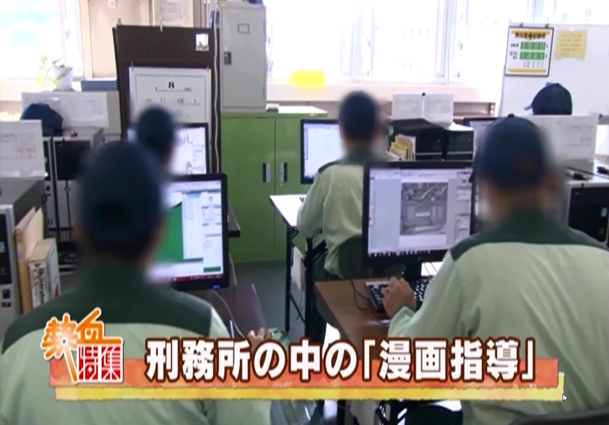 世界初！？刑務所の中で漫画指導して漫画家として社会復帰させる試み！