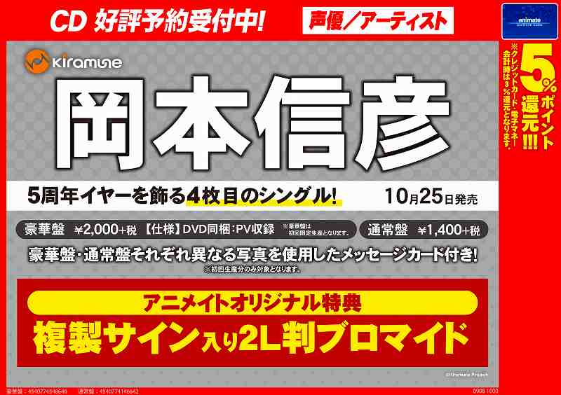 アニメイト通販店舗受取り商品情報 على تويتر アニメイト特典決定 10 25発売予定 岡本信彦さん 4thシングル 豪華盤 通常盤 予約受付中 豪華盤はpv収録予定のdvd付 アニメイト特典 複製サイン入り2l判ブロマイド Web予約 T Co 850yql1vmf