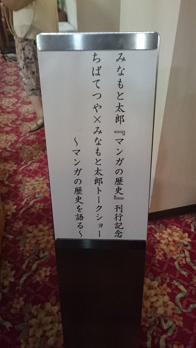 ちばてつや みなもと太郎 マンガの歴史を語る の実況 感想まとめ 2ページ目 Togetter ちばてつや みなもと太郎 マンガの歴史を語る の実況 感想まとめ 2ページ目 Togetter