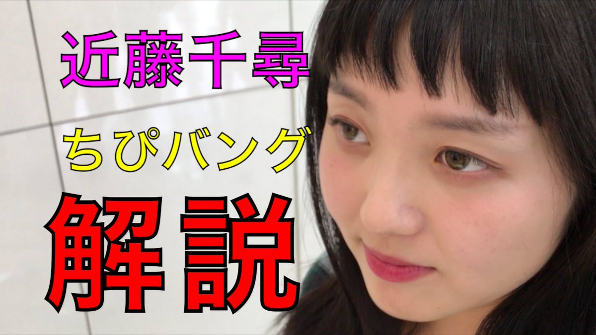 クロ 考察美容師 No Twitter 近藤千尋ちゃんの前髪 ちぴバング の切り方 作り方を実際に切って解説します Youtube動画upしました ザクザク前髪 シースルー前髪 ぜひやりたい前髪の参考にしてみて下さい 近藤千尋 ちぴバング 前髪 T Co