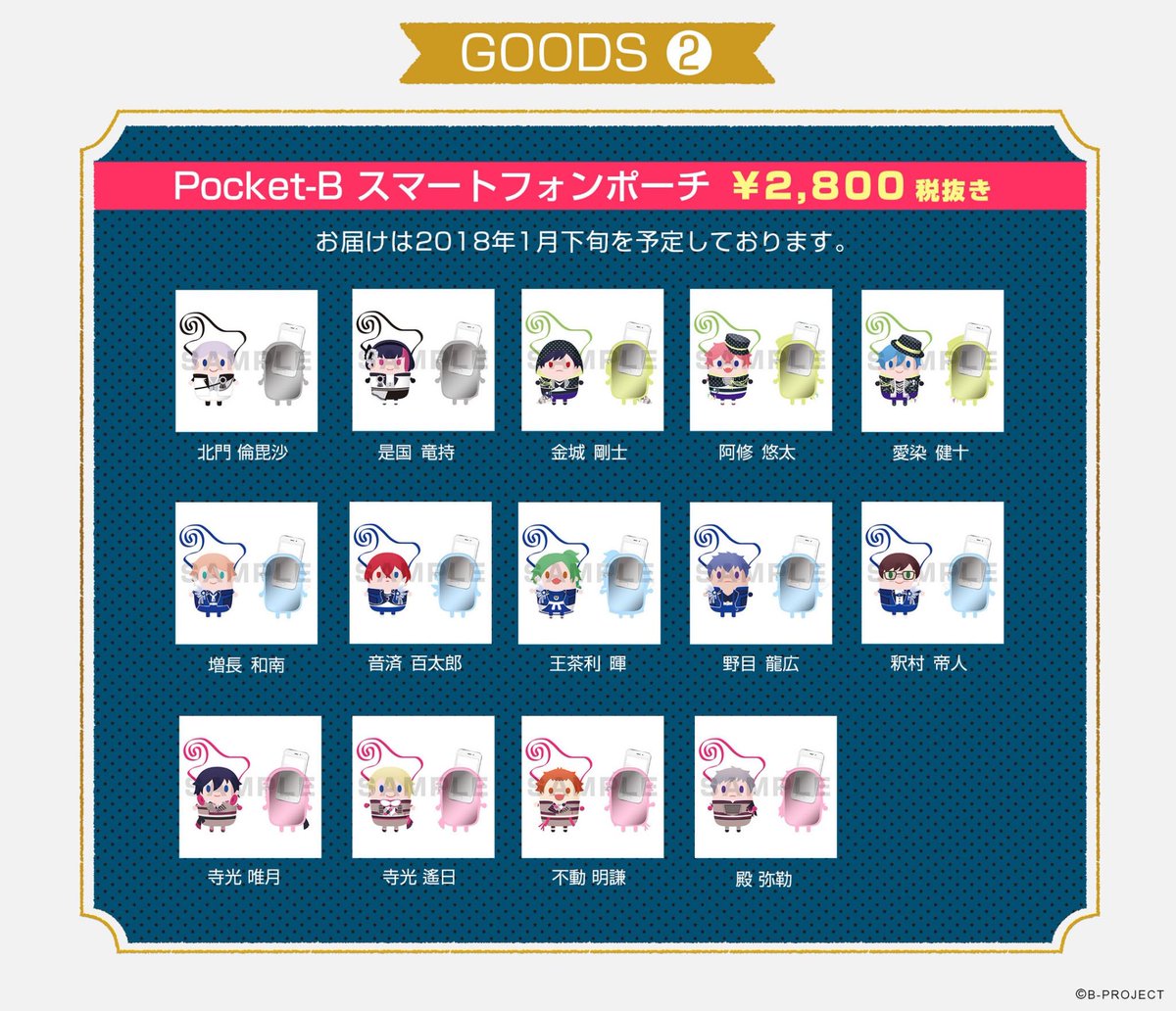 Bpro_info's tweet image. 【GOODS】Bプロメンバーがポケットサイズになって登場!新ブランド『ポケットB』グッズの数量限定受注受付がスタート!
●ボールチェーン付マスコット
chara-ani.com/pickup.aspx?p=…
●スマートフォンポーチ
chara-ani.com/pickup.aspx?p=…
#ポケB