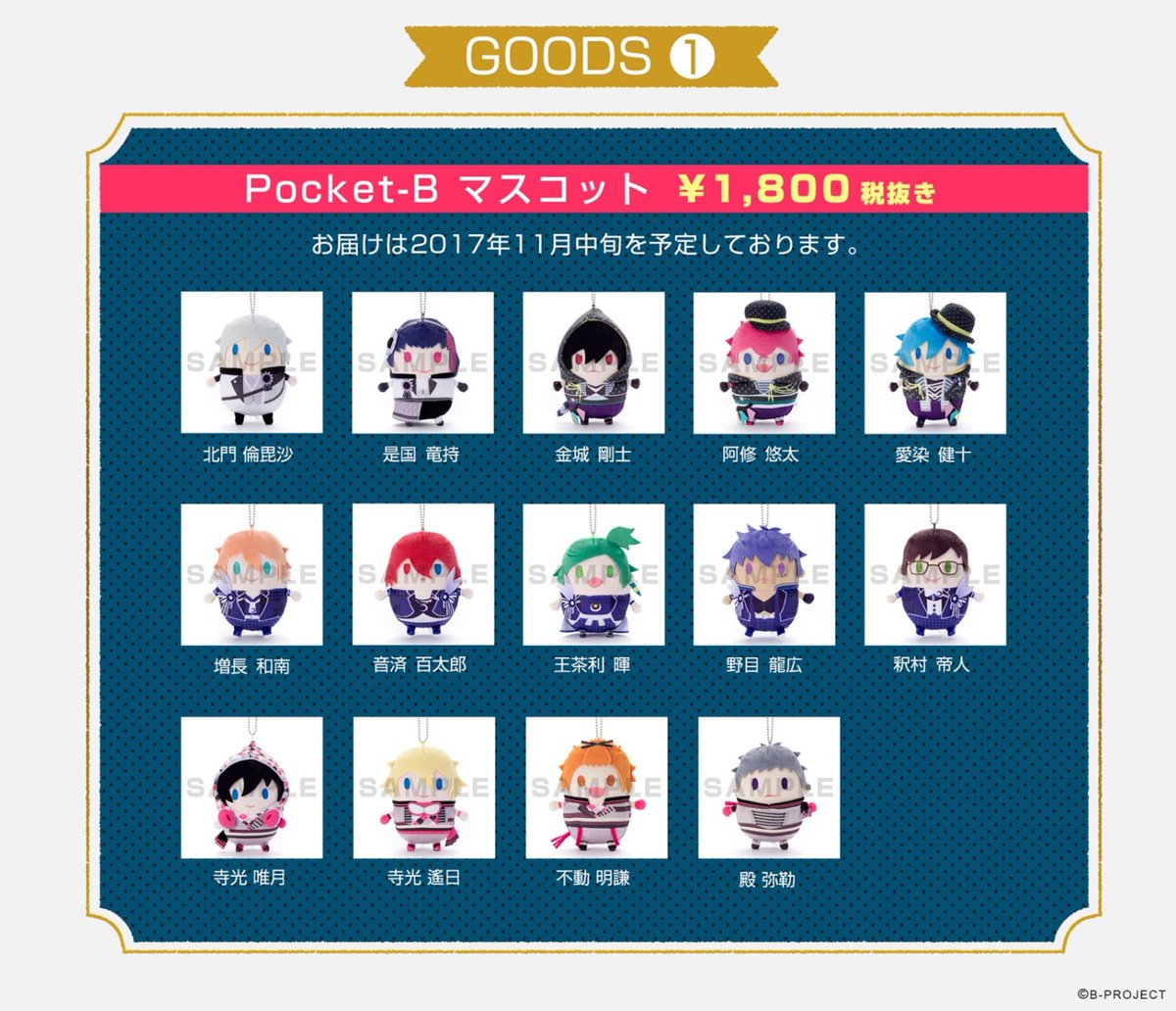 Bpro_info's tweet image. 【GOODS】Bプロメンバーがポケットサイズになって登場!新ブランド『ポケットB』グッズの数量限定受注受付がスタート!
●ボールチェーン付マスコット
chara-ani.com/pickup.aspx?p=…
●スマートフォンポーチ
chara-ani.com/pickup.aspx?p=…
#ポケB
