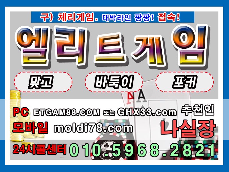 DdddChrgam882's tweet photo. #엘리트바둑이매장 #엘리트게임총판 #엘리트게임매장 #엘리트게임 #바둑이사이트 #맞고사이트 #포터사이트 #체리게임 #체리바둑이 #체리게임주소 #엘리트게임주소 #초코볼게임 #마패게임 #그랜드게임 #엘리트게임맞고 #엘리트맞고게임 #엘리트게임맞고 https://t.co/7xdf97hZAw