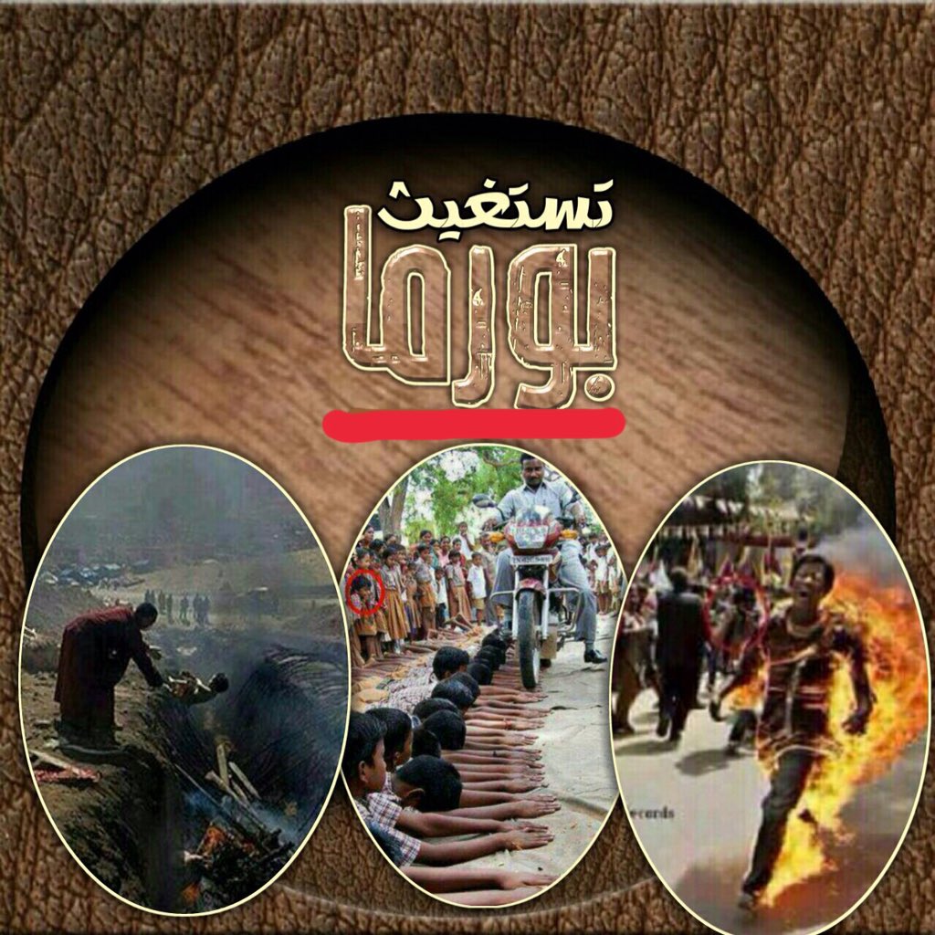 Arthaljanateen's tweet photo. @NabilAlawadhy نصرة إخواننا #الروهنجيا واجب على المسلمين
كلٌّ حسب استطاعته
اللهم كن لهم وارفع الظلم عنهم
-
#ساعة_إستجابة
#الروهينجا
#ارهاب_بورما
#Burma https://t.co/K3wZiC23MP