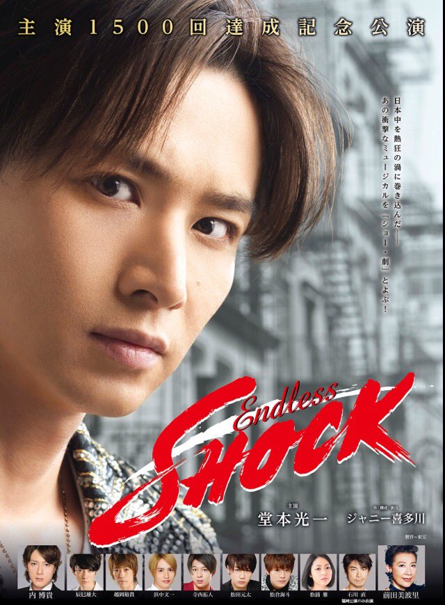 2017 09 08 Endless Shock大阪公演初日レポ Togetter