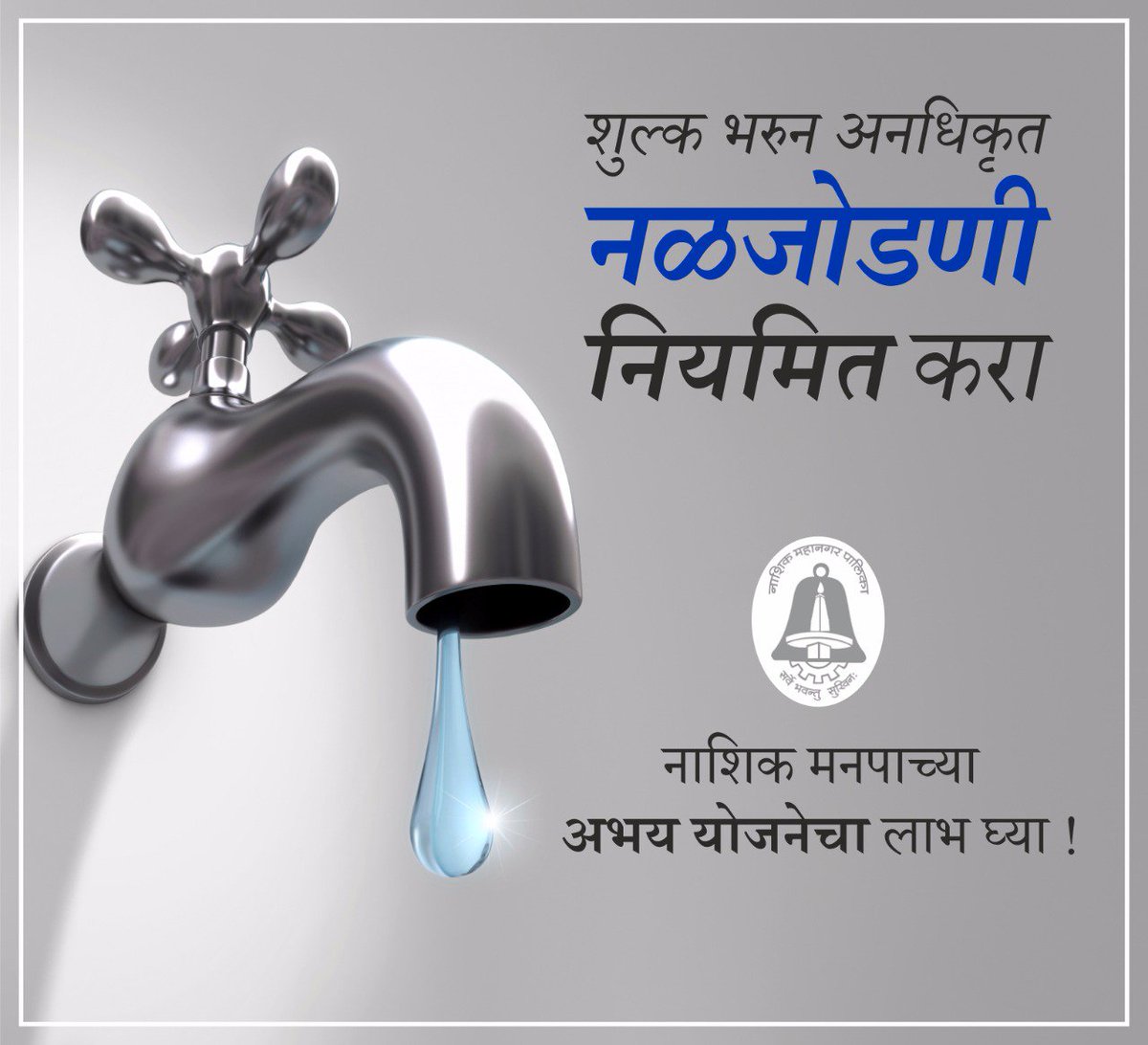 अनाधिकृत नळ जोडणी अधिकृत करणे करिता मनपाची अभय योजना अधिक माहिती
👇🏻
m.facebook.com/story.php?stor…