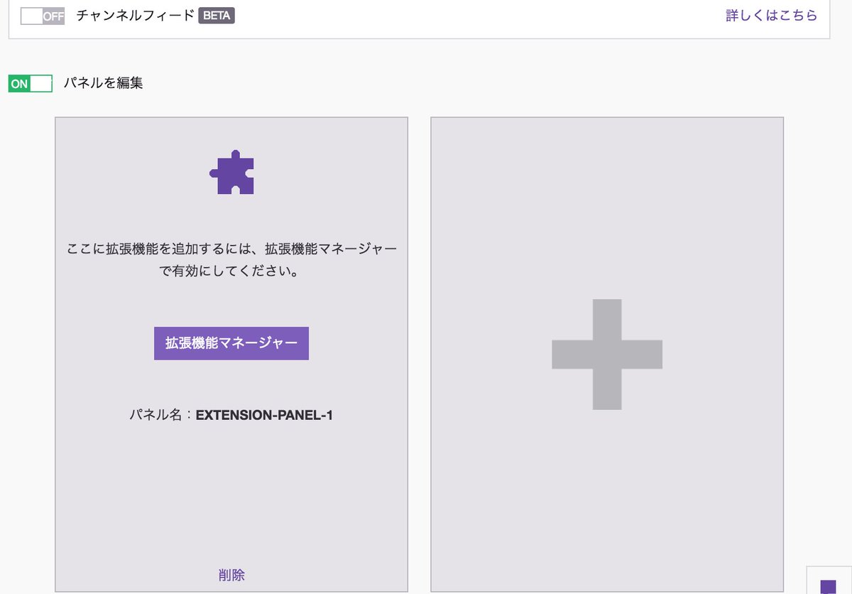 Twitch Japan ツイッ知識 拡張マネージャー というトンデモ機能がチャンネルに追加されています ご自身のチャンネル下部 パネル をダイナミックに編集する機能です とりあえずパネル を編集してチェックしてみましょう