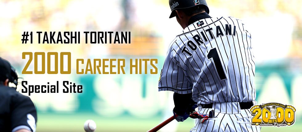 鳥谷敬選手が本日公式戦通算2000本安打を達成しました！ 阪神