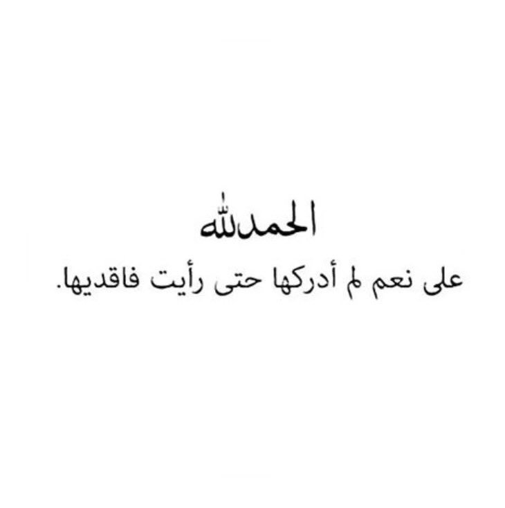 قليلاً ما تشكرون .. !
الحمدلله على عين تبصر ..
وآذن تسمع وجسد معافى وقلب ينبض ..
لك الحمد ربي على نعمك التي لا تعد ولا تحصى ..