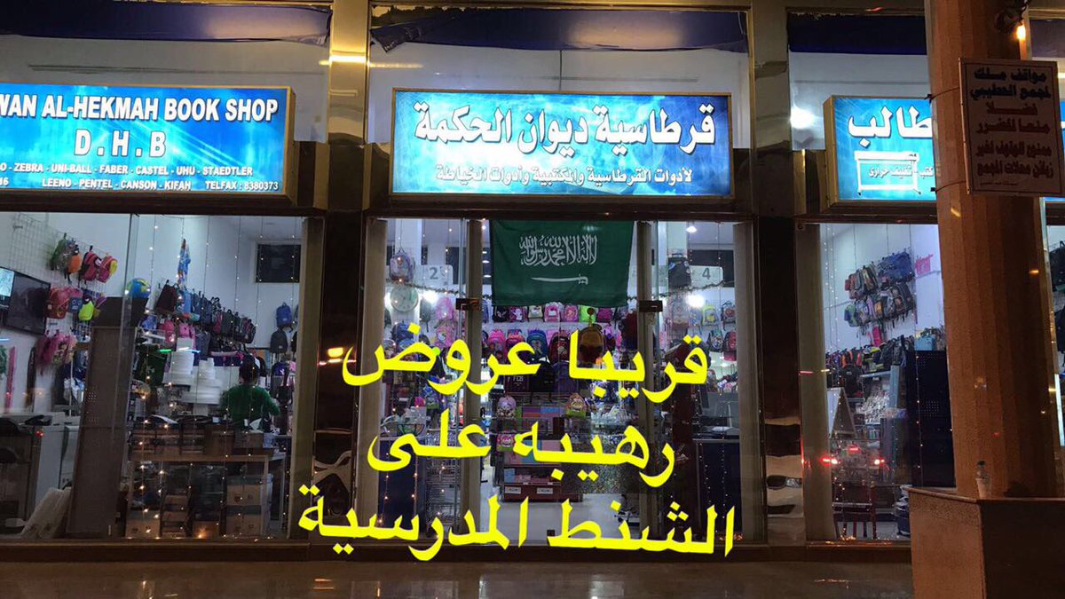 dhb_bookshop's tweet image. #قرطاسية_ديوان_الحكمة تهنئكم ب #العودة_للمدارس ١٤٣٨/١٤٣٩وتعدكم بعروض حصرية للشنط لمتابعينا على السناب شات