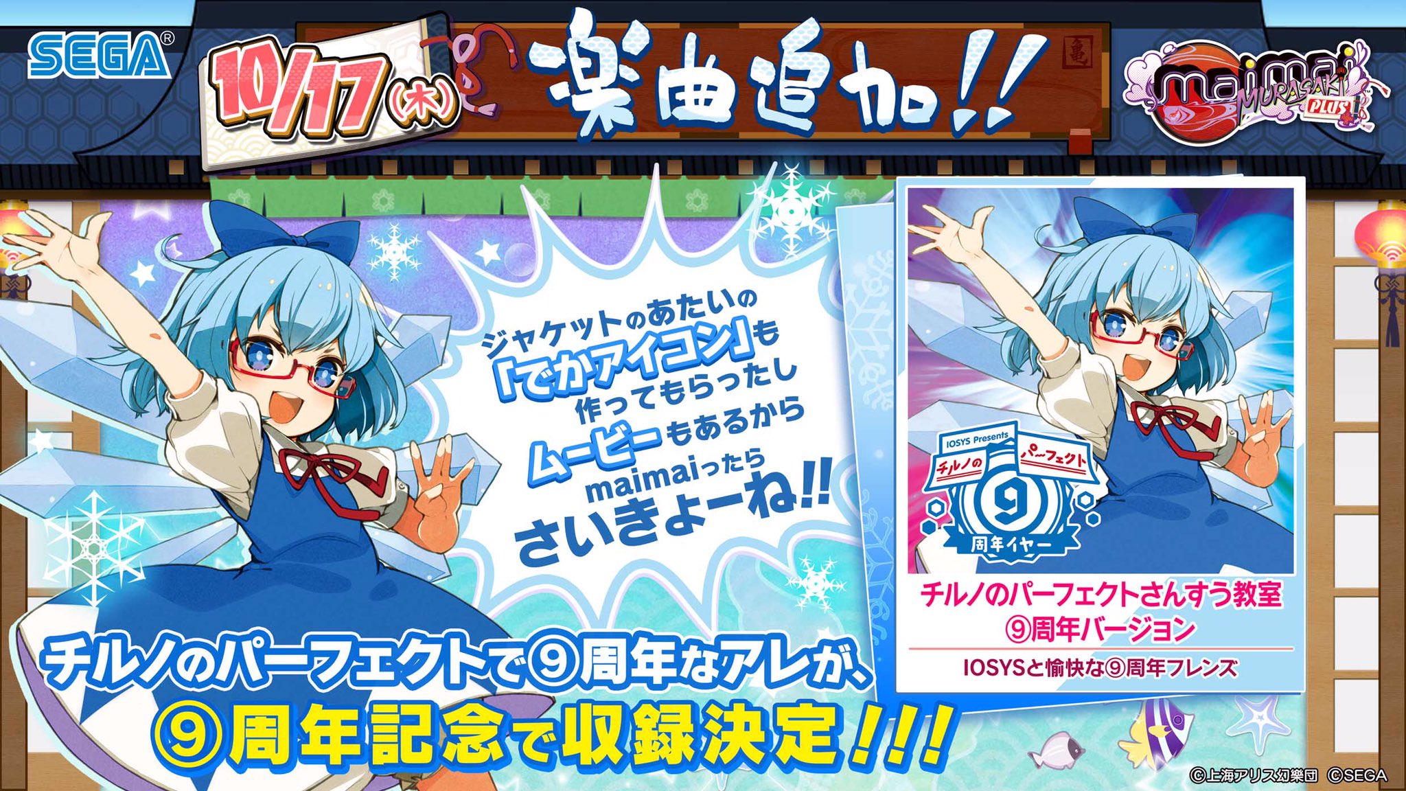 Maimai でらっくす公式 8 5 木 新曲5曲追加 チルノの日 10 17 火 より チルノ のパーフェクトさんすう教室 周年バージョン が収録決定 さらに 周年なチルノのでかアイコンや 周年な映像も登場 続報をお楽しみに Maimai チルパ9周年 Maimai でらっくす公式 8 5 木 新曲5曲追加 チルノの日 10 17 火 より チルノ のパーフェクトさんすう教室 周年バージョン が収録決定 さらに 周年なチルノのでかアイコンや 周年な映像も登場 続報をお楽しみに Maimai チルパ9周年