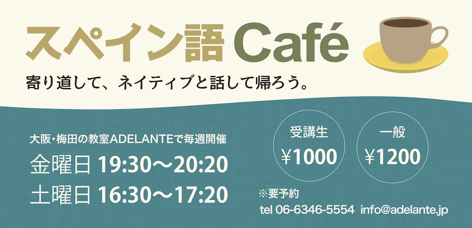 スペイン語adelante 大阪神戸 En Twitter スペイン語カフェ本日16 30 17 30 ネイティブとスペイン語 で 自由にお喋り 夕方16 30 今日は特別に17 30 も開催します この後もお申込okです 会場はスペイン語教室adelante 大阪駅 桜橋口 から徒歩5分 06