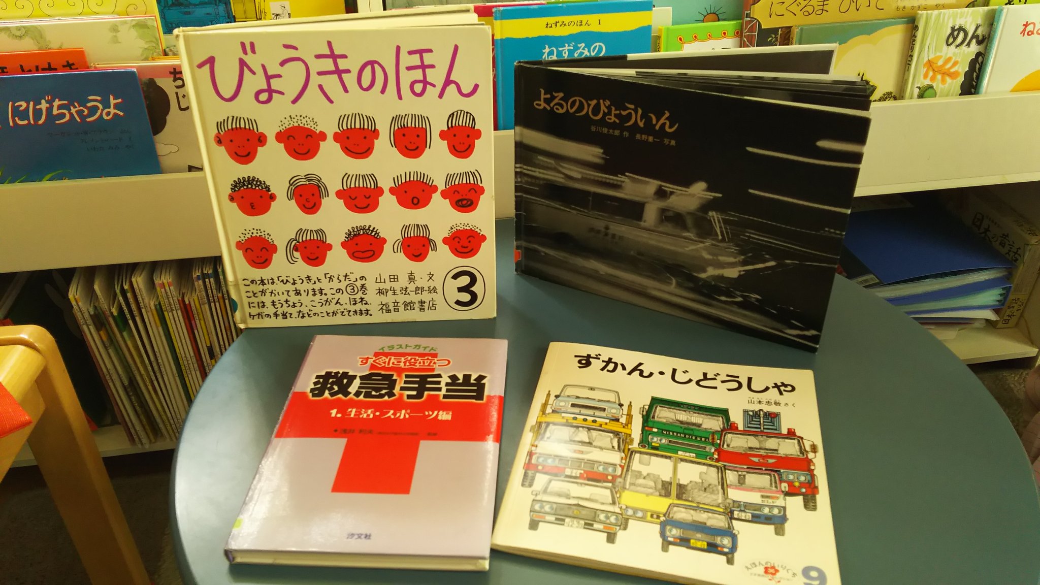 ちいさな本の家 よるのびょういん 谷川俊太郎 作 長野重一 写真 福音館書店 ずかん じどうしゃ 山本忠敬 さく 福音館書店 びょうきのほん 山田真 ぶん 柳生弦一郎 絵 福音館書店 すぐに役立つ救急手当 浅井利夫 監修 汐文社 ちいさな本の