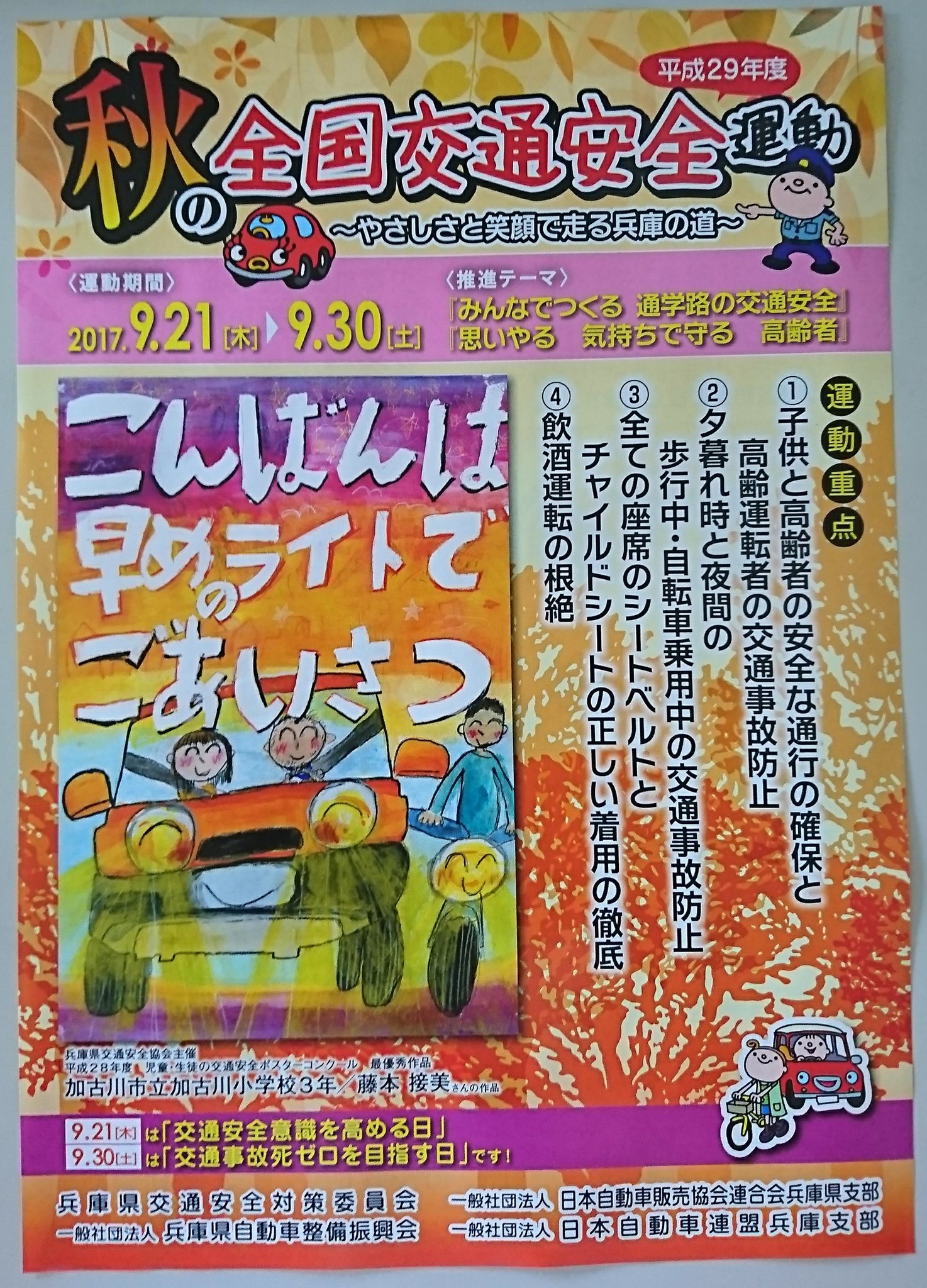 تويتر Re工房 Amagasaki Motor على تويتر こんばんは 早めのライトでごあいさつ かわいらしいイラストやなぁ 秋の全国交通安全運動 尼崎モーター T Co Wcltykb8gm